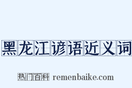 黑龙江谚语近义词是什么意思的图片